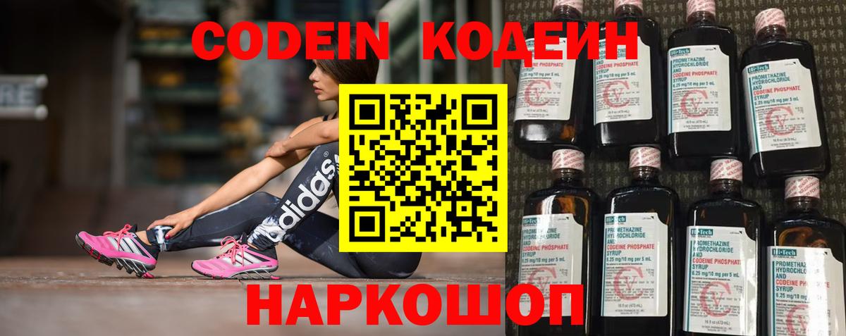 Codein напиток Lean (лин) Сорочинск